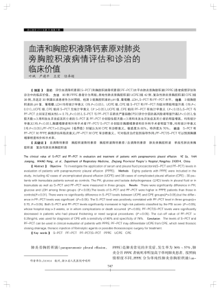 血清和胸腔积液降钙素原对肺炎旁胸腔积液病情评估和诊治的临床价值