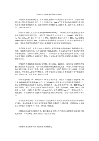 血清同型半胱氨酸检测的临床意义
