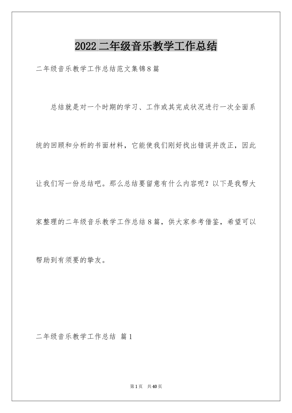 2024二年级音乐教学工作总结_1_第1页