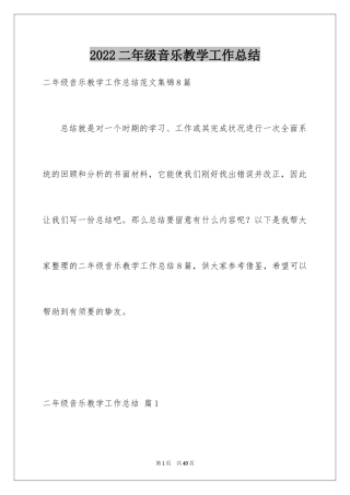 2024二年级音乐教学工作总结_1