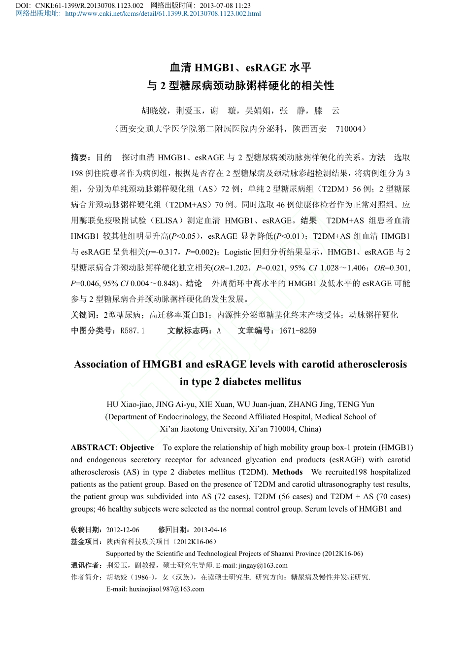 血清HMGB1_esRAGE水平_省略_2型糖尿病颈动脉粥样硬化的相关性_胡晓姣_第1页
