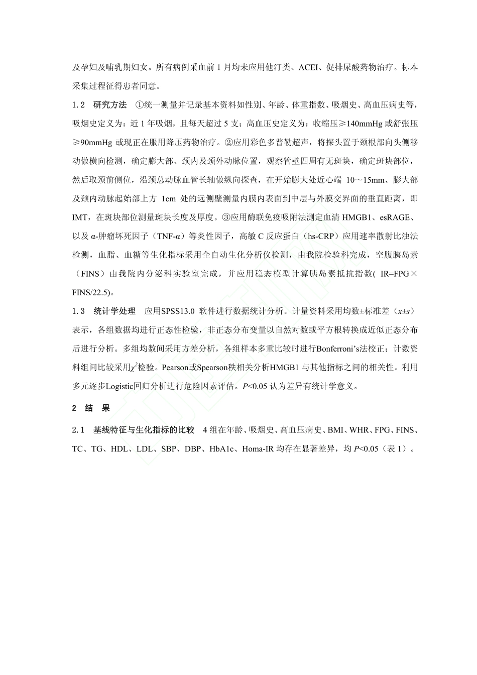 血清HMGB1_esRAGE水平_省略_2型糖尿病颈动脉粥样硬化的相关性_胡晓姣_第3页