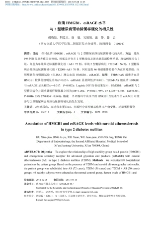 血清HMGB1_esRAGE水平_省略_2型糖尿病颈动脉粥样硬化的相关性_胡晓姣