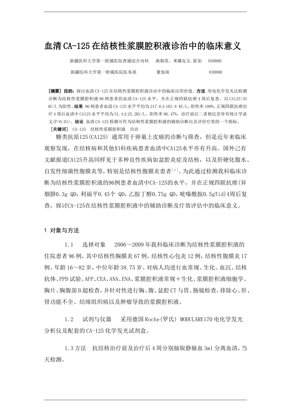 血清CA-125在结核性浆膜腔积液诊治中的临床意义 (2)_第1页