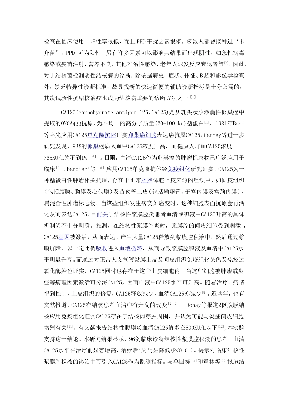 血清CA-125在结核性浆膜腔积液诊治中的临床意义 (2)_第3页