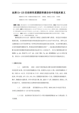 血清CA-125在结核性浆膜腔积液诊治中的临床意义 (2)