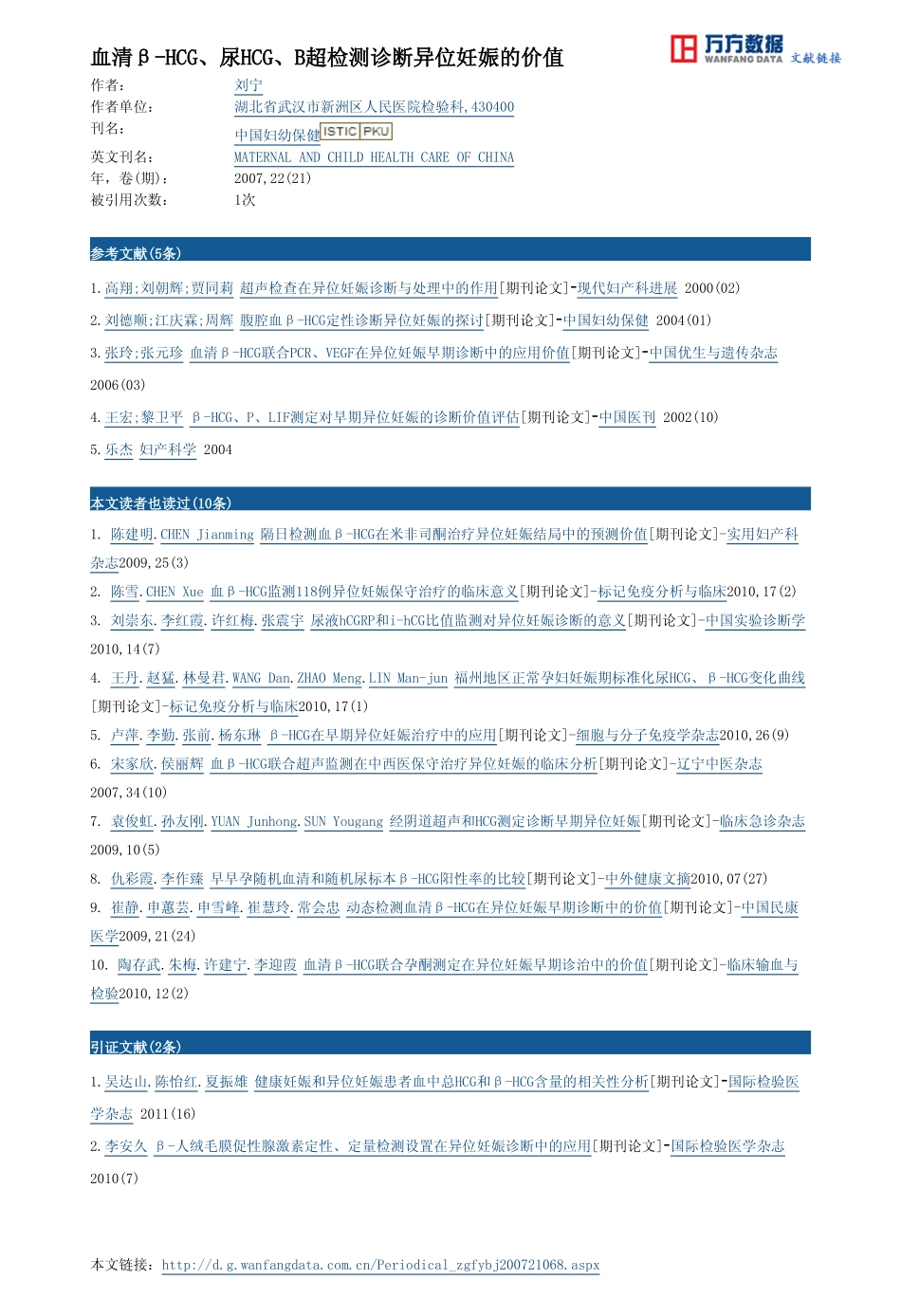 血清β-HCG、尿HCG、B超检测诊断异位妊娠的价值_第3页