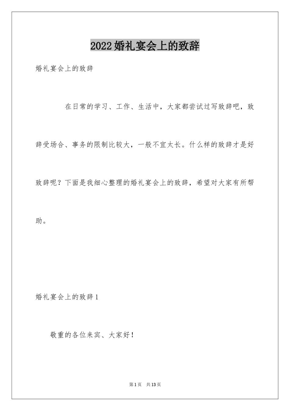 2024婚礼宴会上的致辞_第1页