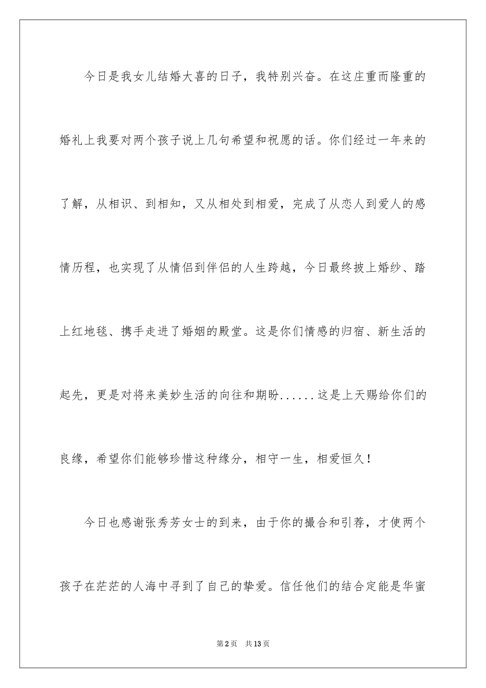 2024婚礼宴会上的致辞_第2页