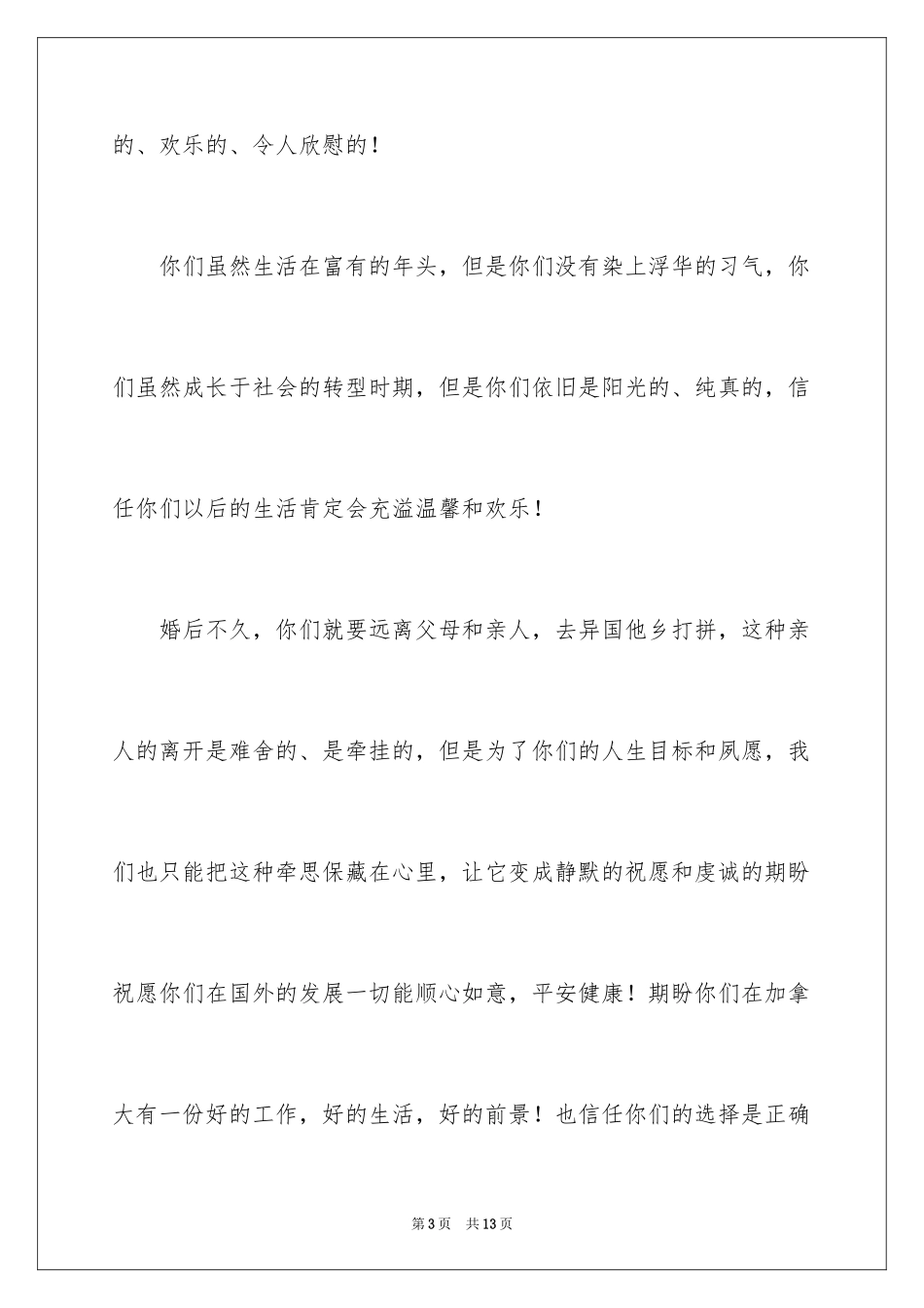 2024婚礼宴会上的致辞_第3页