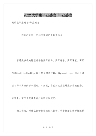 2024大学生毕业感言-毕业感言