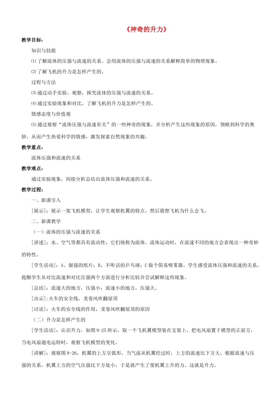 八年级物理下册《9.4 神奇的升力》教案2 （新版）粤教沪版-（新版）粤教沪版初中八年级下册物理教案_第1页