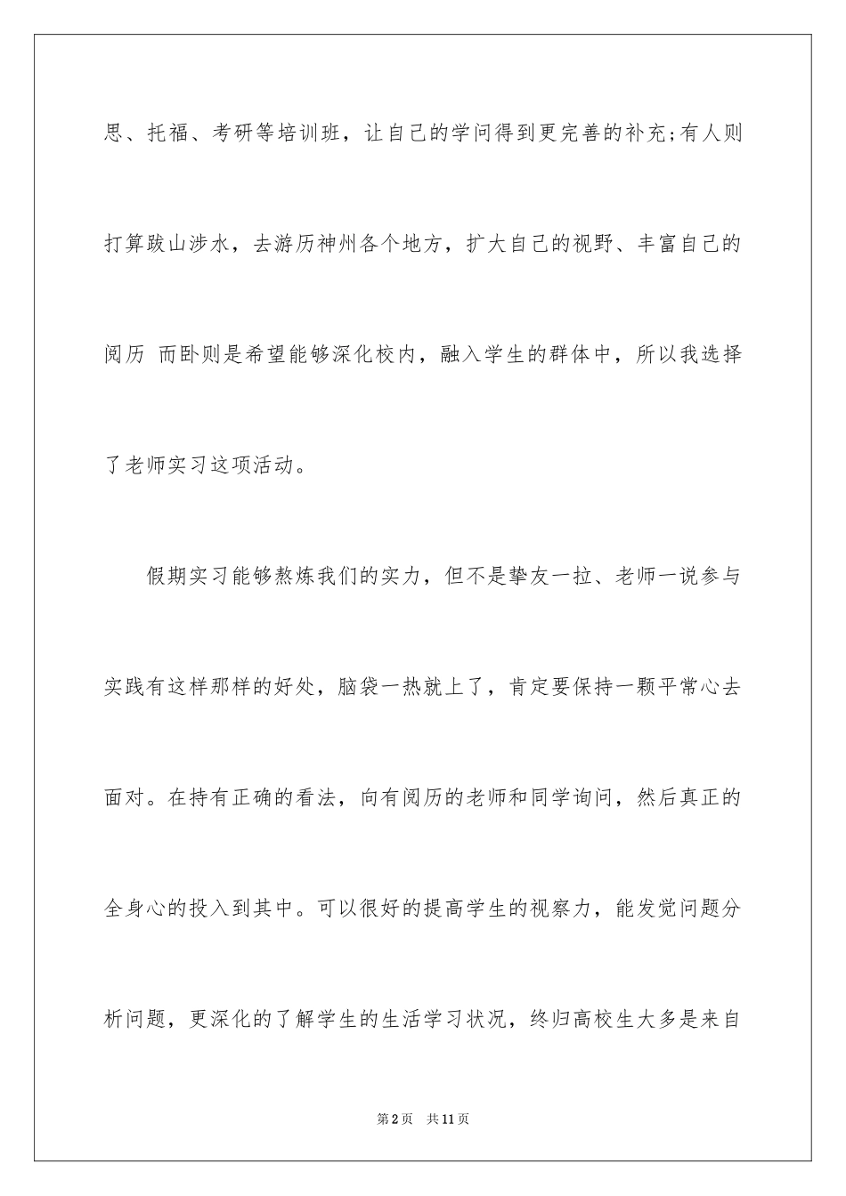 2024大学生暑假支教实践报告总结_第2页