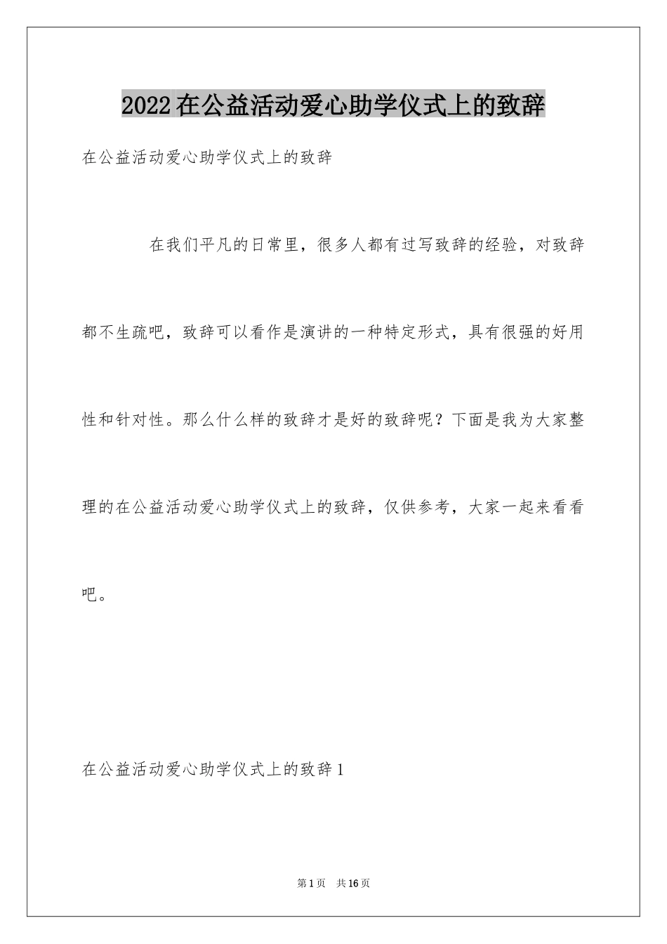 2024在公益活动爱心助学仪式上的致辞_第1页