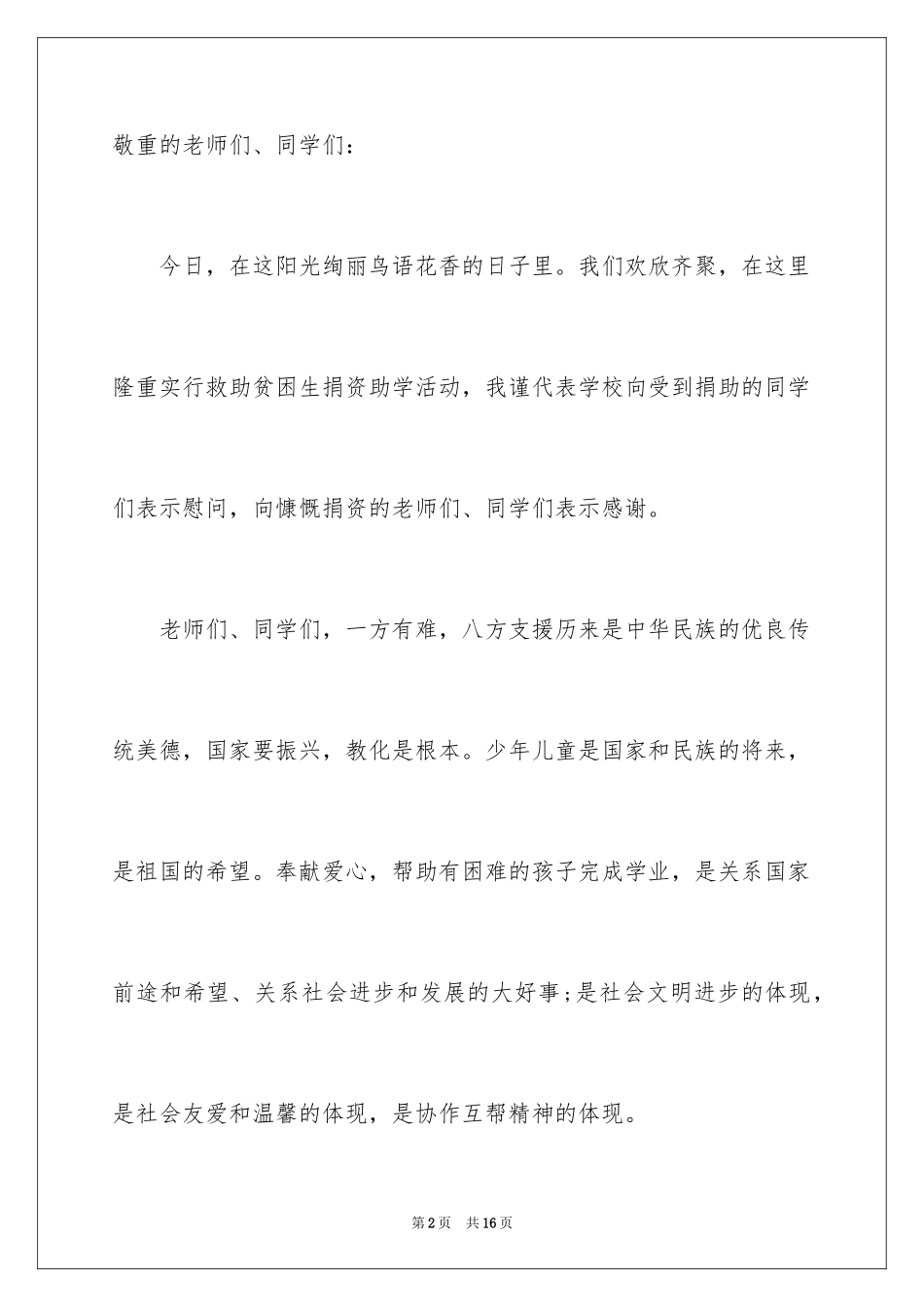 2024在公益活动爱心助学仪式上的致辞_第2页