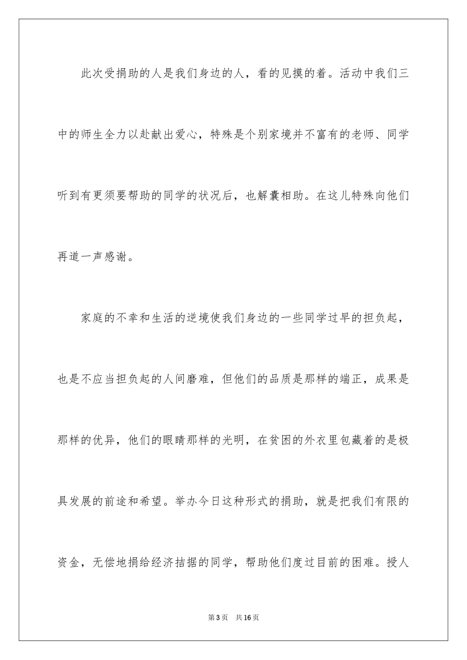 2024在公益活动爱心助学仪式上的致辞_第3页
