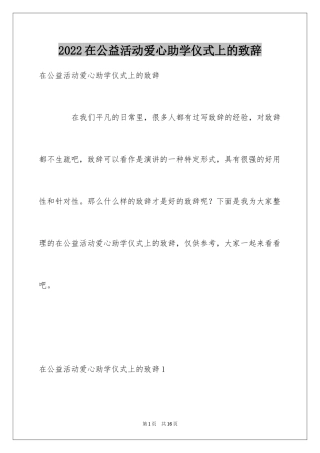 2024在公益活动爱心助学仪式上的致辞