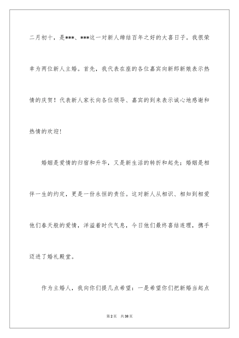 2024主婚人婚礼致辞_12_第2页