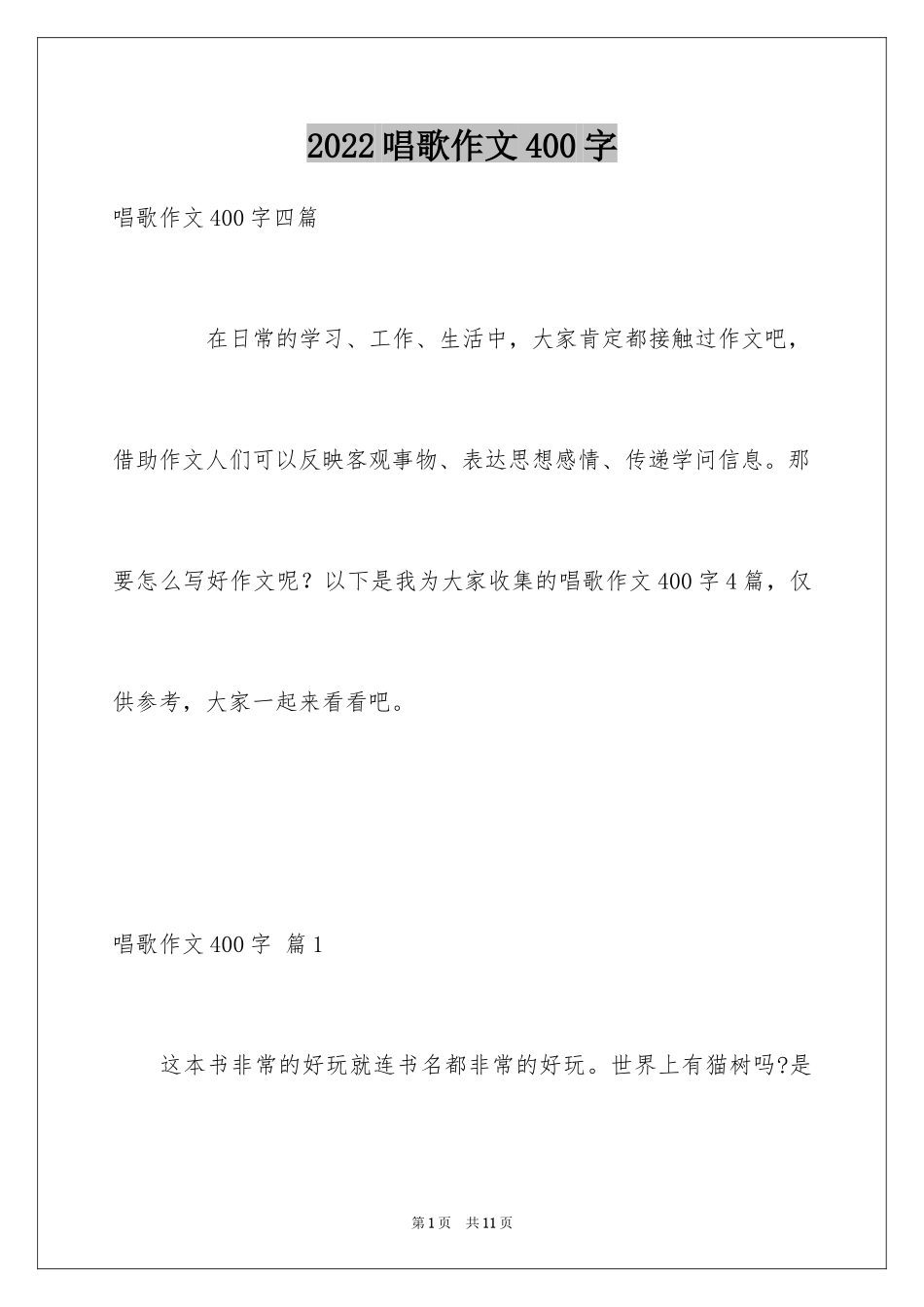 2024唱歌作文400字_第1页
