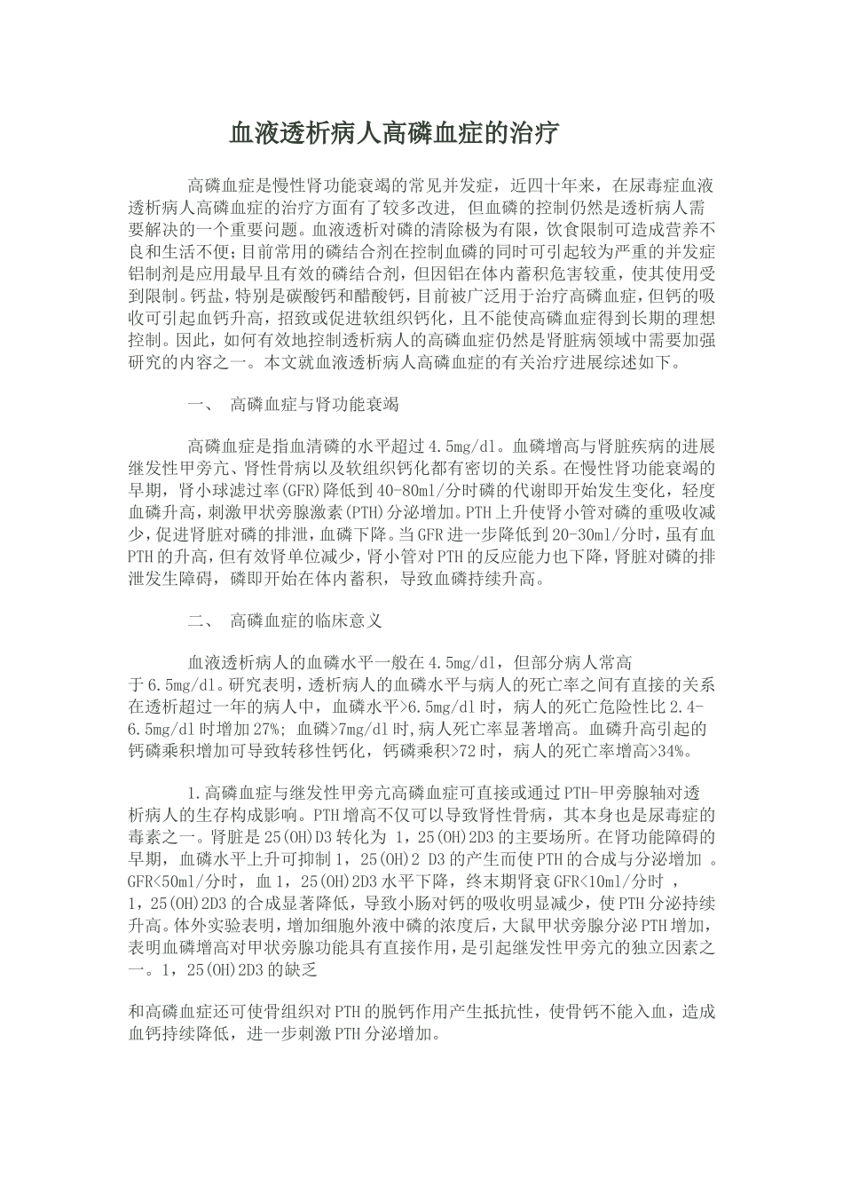 血液透析病人高磷血症的治疗_第1页