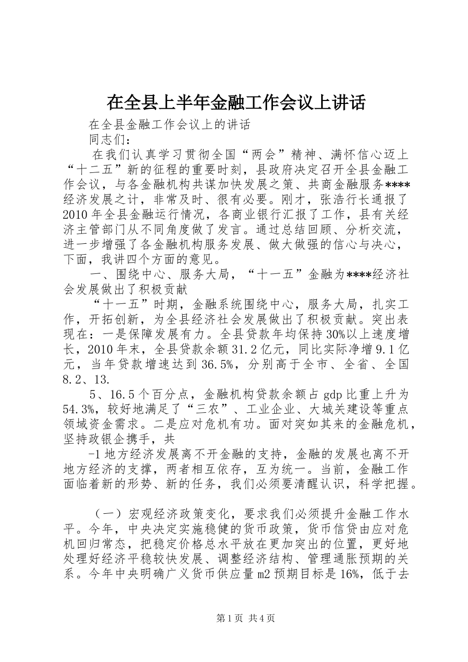 在全县上半年金融工作会议上讲话发言_1_第1页
