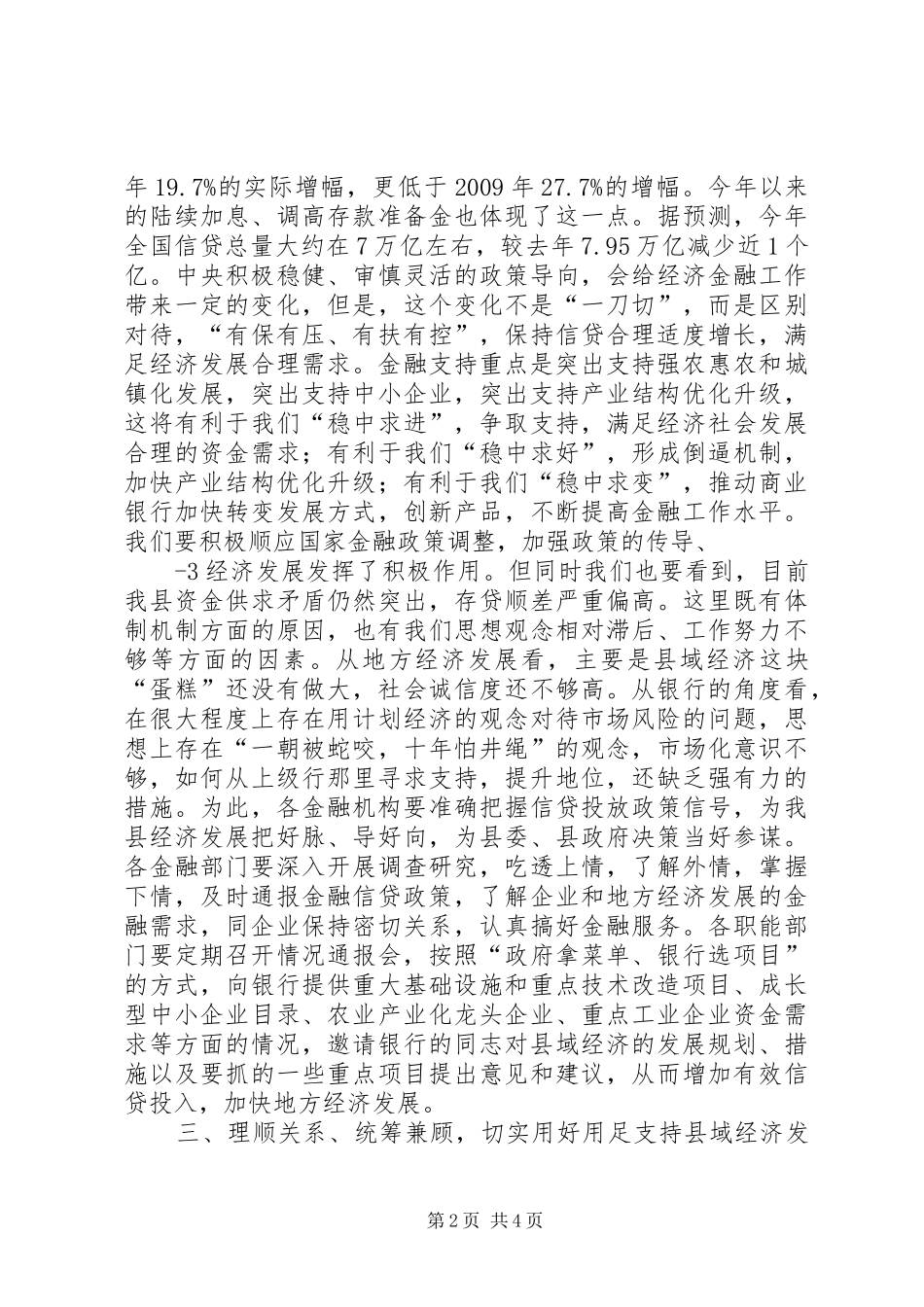 在全县上半年金融工作会议上讲话发言_1_第2页
