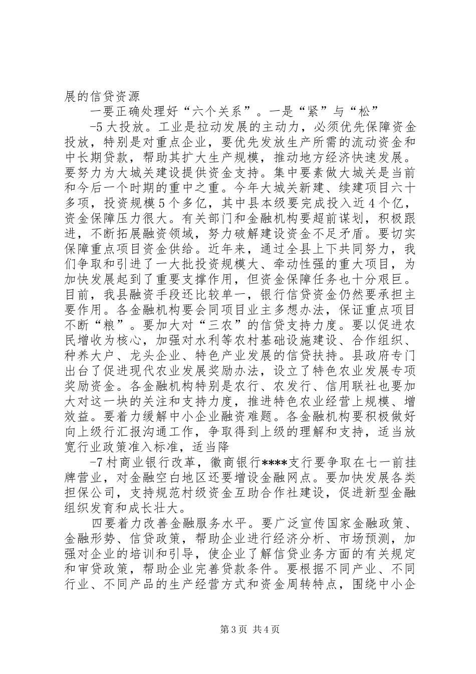 在全县上半年金融工作会议上讲话发言_1_第3页