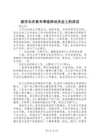 副市长在秋冬季造林动员会上的讲话发言