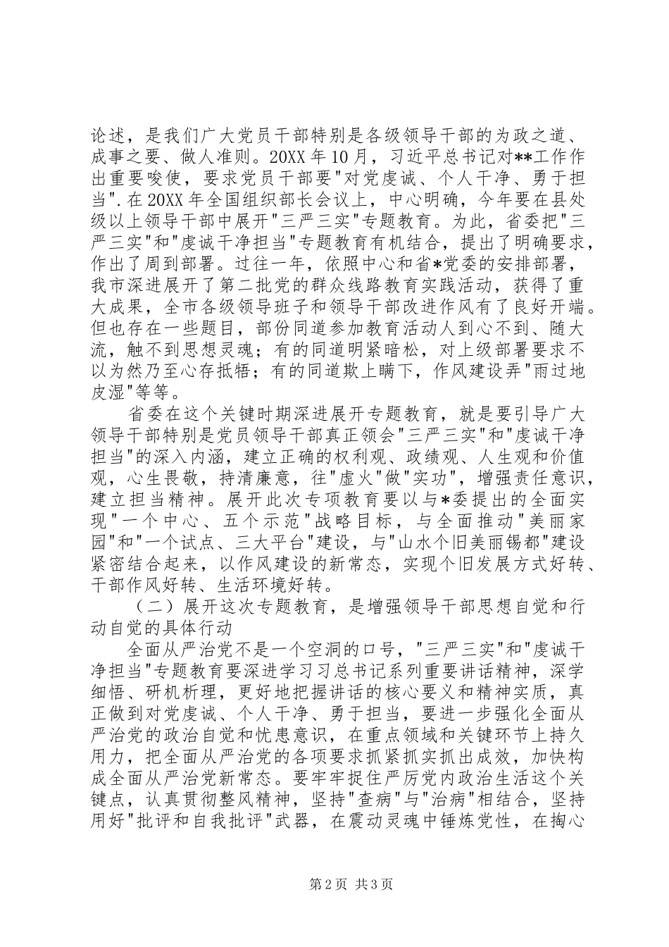 在三严三实和忠诚干净担当专题教育动员会上的讲话发言_第2页