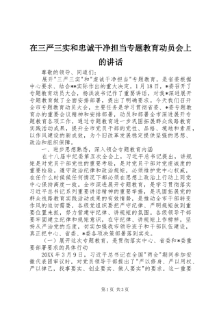 在三严三实和忠诚干净担当专题教育动员会上的讲话发言