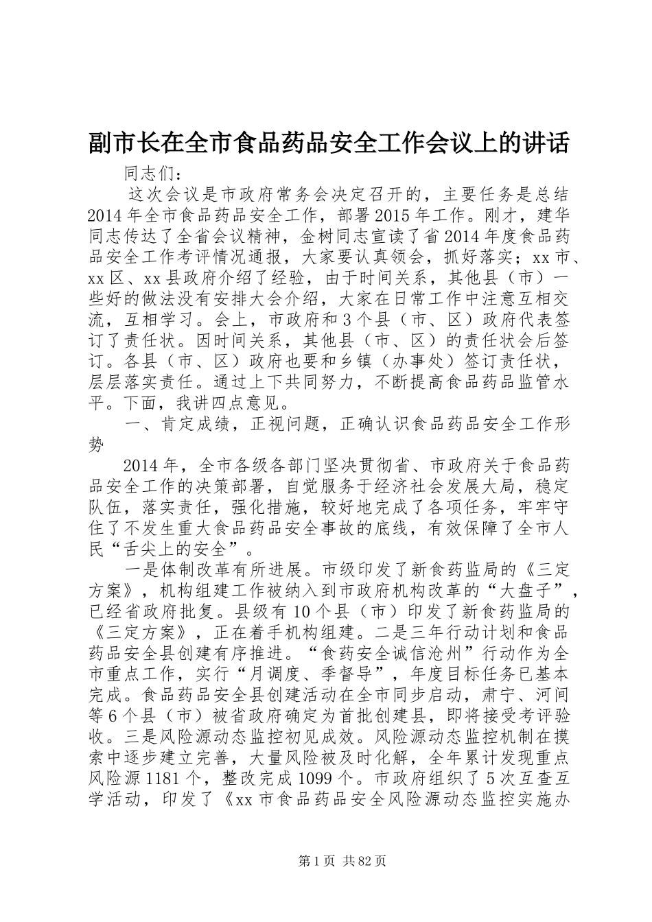 副市长在全市食品药品安全工作会议上的讲话发言_1_第1页