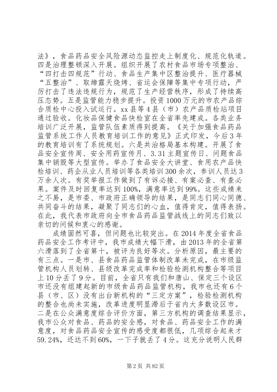 副市长在全市食品药品安全工作会议上的讲话发言_1_第2页