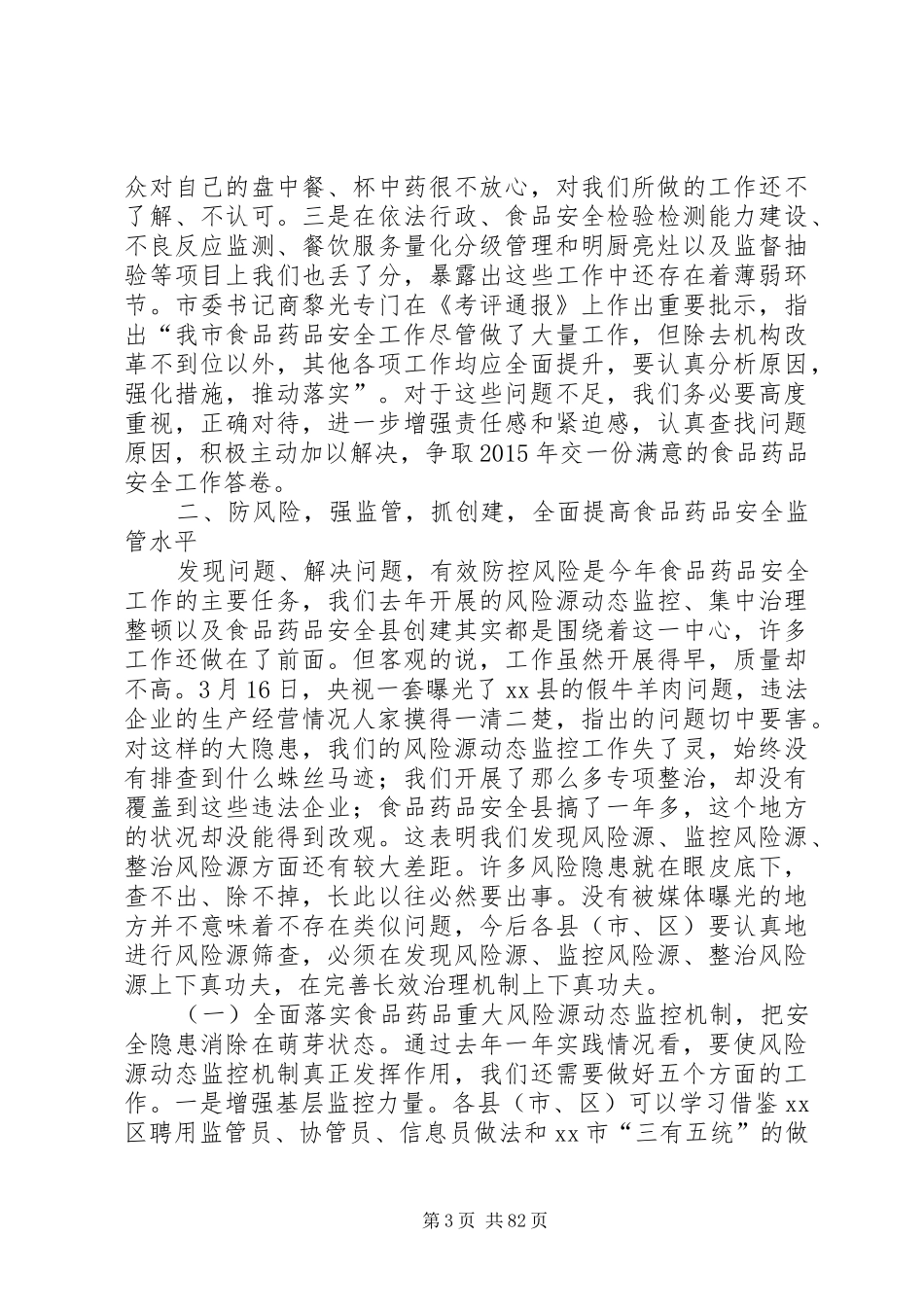 副市长在全市食品药品安全工作会议上的讲话发言_1_第3页