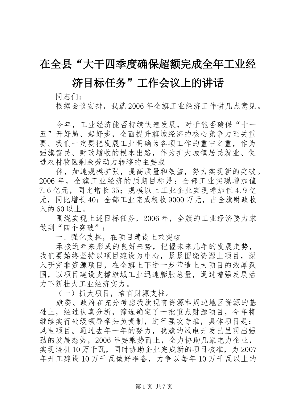 在全县“大干四季度确保超额完成全年工业经济目标任务”工作会议上的讲话发言_第1页
