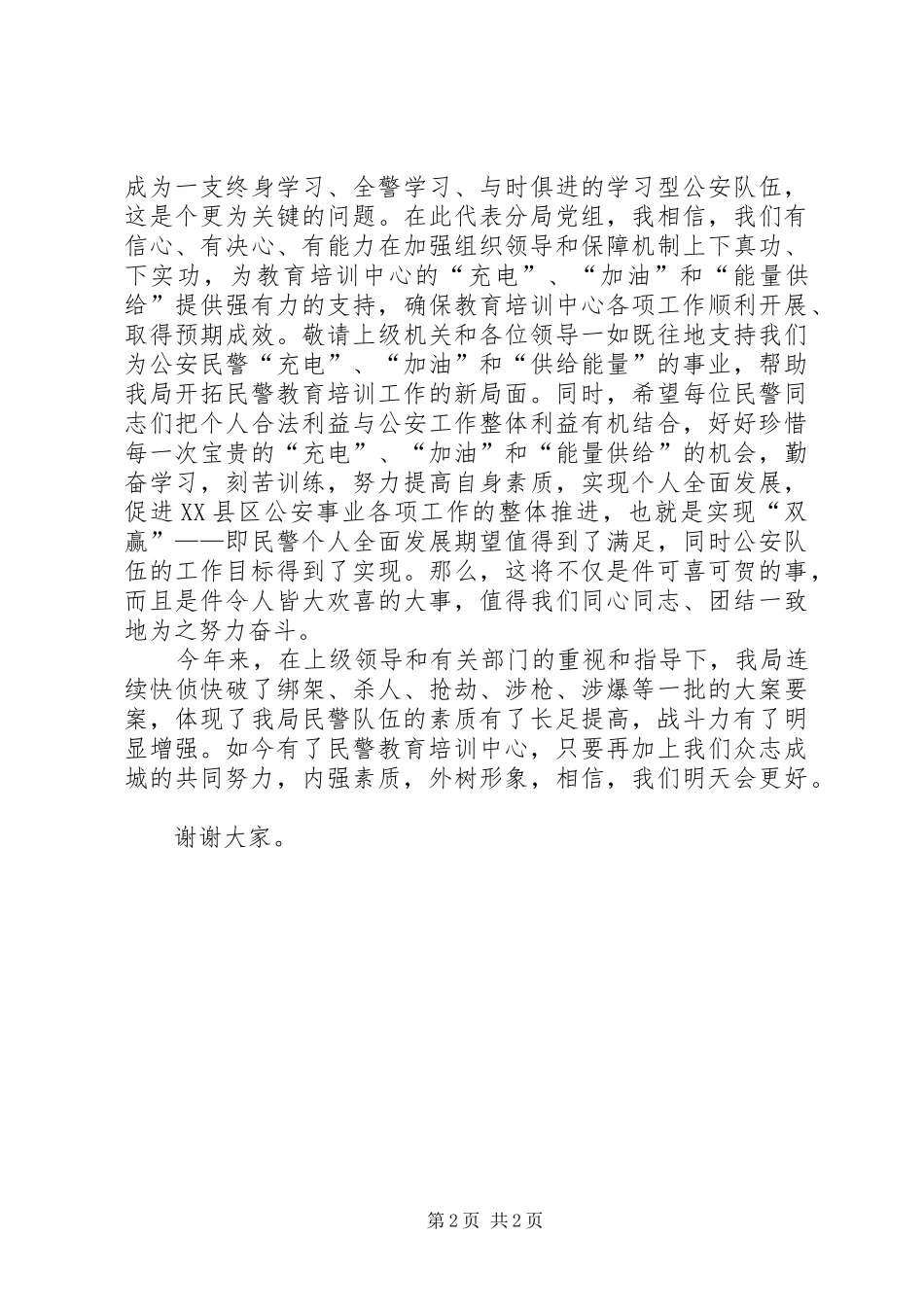 民警教育培训中心挂牌仪式上的讲话发言_第2页