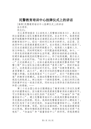 民警教育培训中心挂牌仪式上的讲话发言