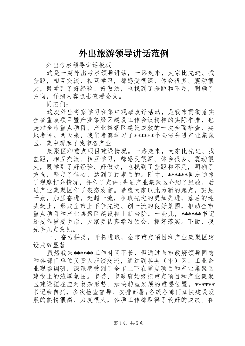 外出旅游领导讲话发言范例_第1页