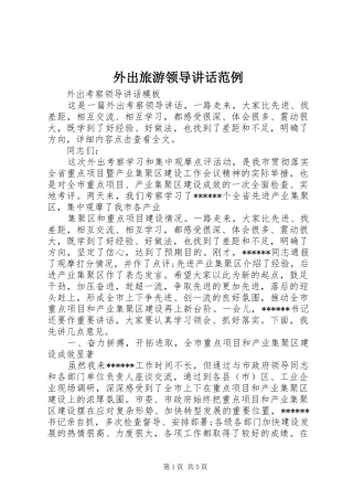 外出旅游领导讲话发言范例