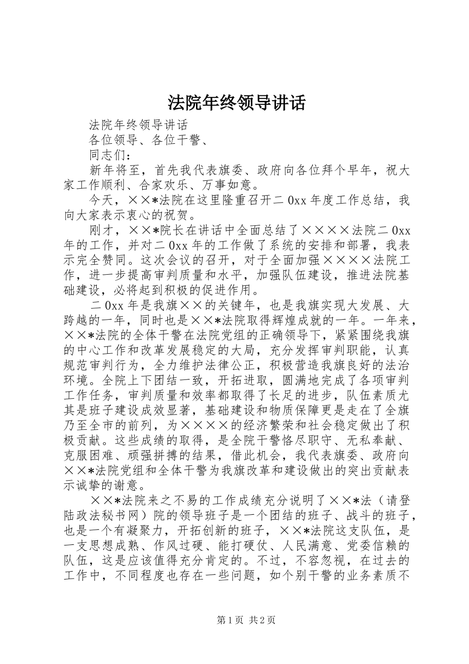 法院年终领导讲话发言_第1页