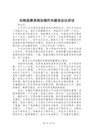 纪检监察系统加强作风建设会议讲话发言