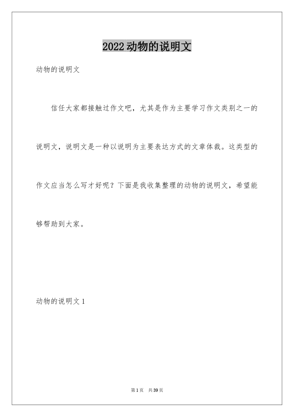 2024动物的说明文_7_第1页