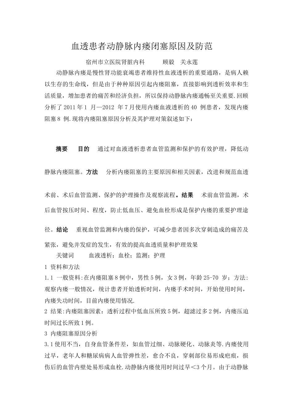 血液透析患者动静脉内瘘阻塞原因分析及护理对策_第1页