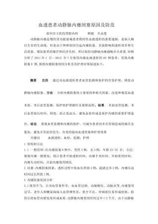 血液透析患者动静脉内瘘阻塞原因分析及护理对策