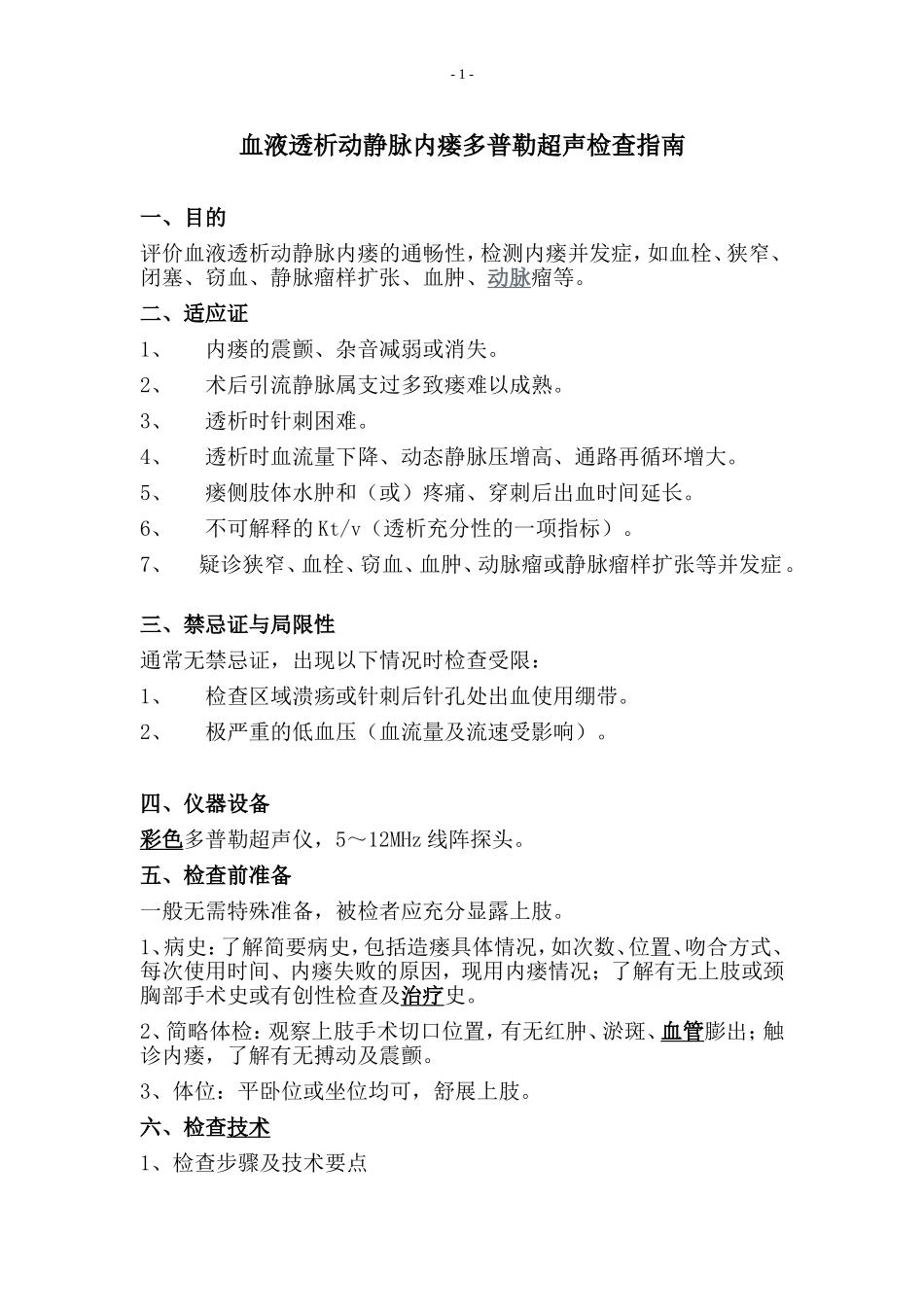 血液透析动静脉内瘘多普勒超声检查指南_第1页