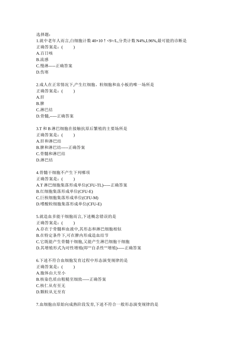 血液细胞选择题_第1页