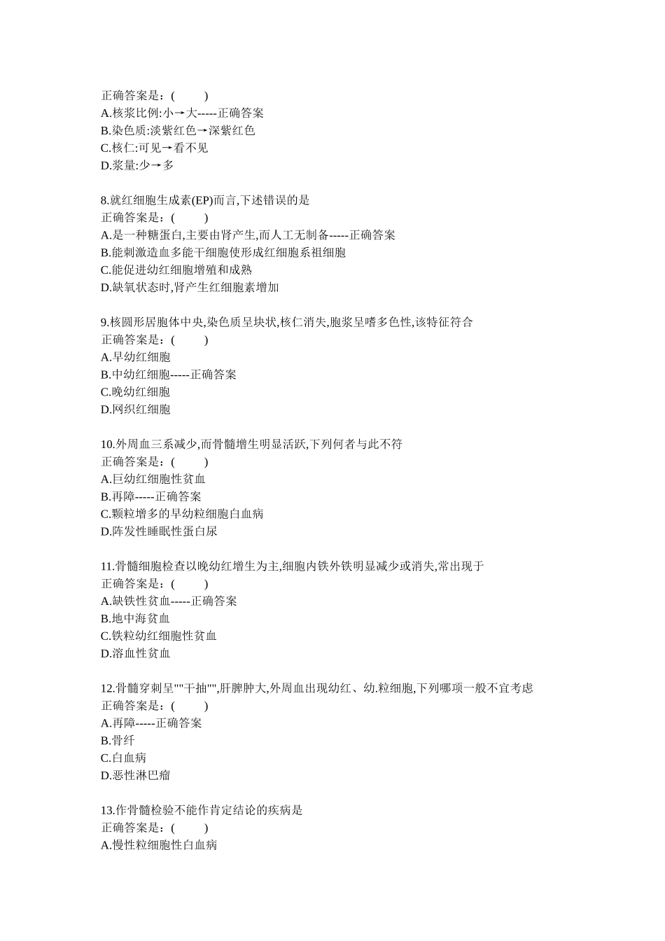 血液细胞选择题_第2页