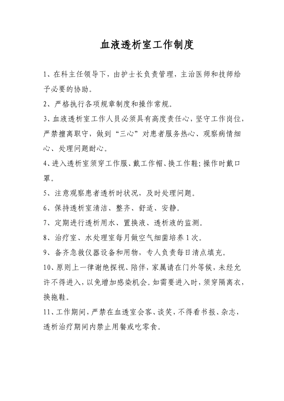 血液透析室工作制度_第1页