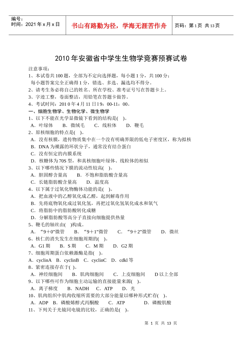 安徽省怀宁二中生物必修1阶段性测试1_第1页