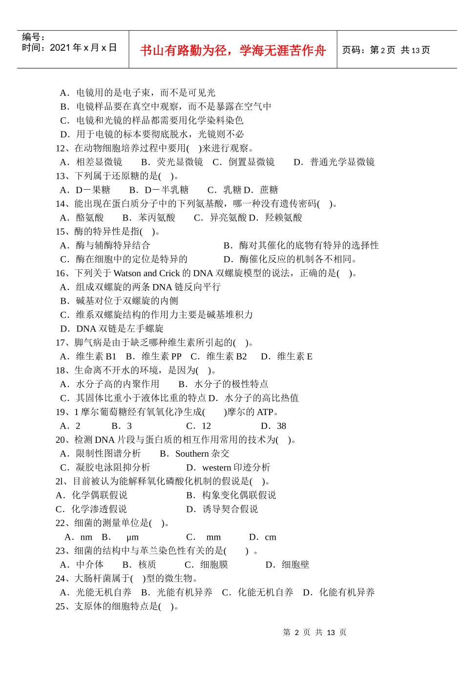 安徽省怀宁二中生物必修1阶段性测试1_第2页