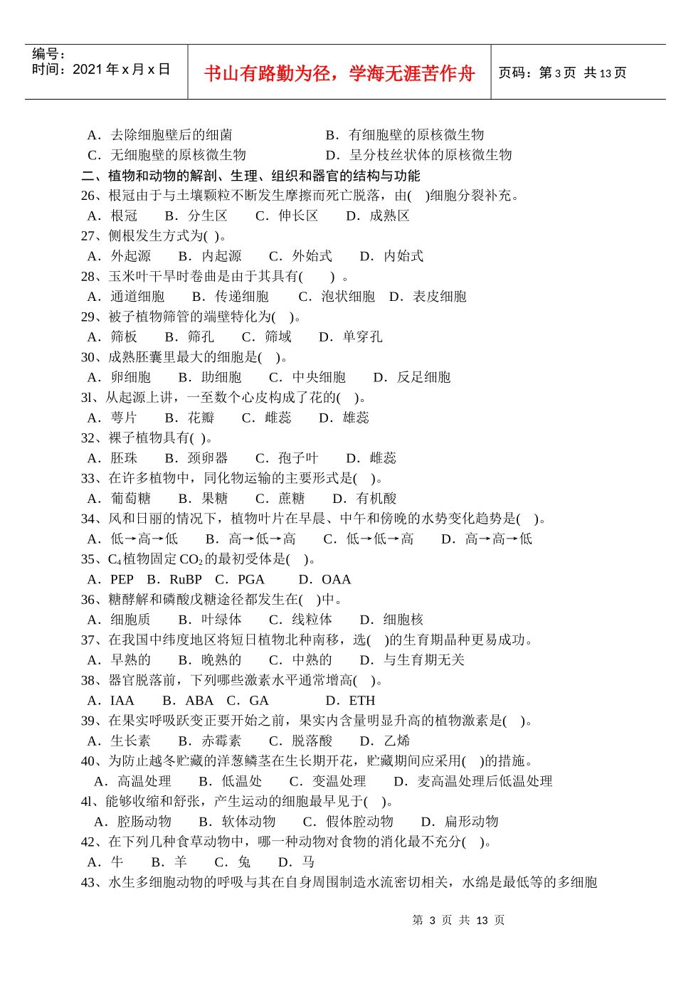 安徽省怀宁二中生物必修1阶段性测试1_第3页